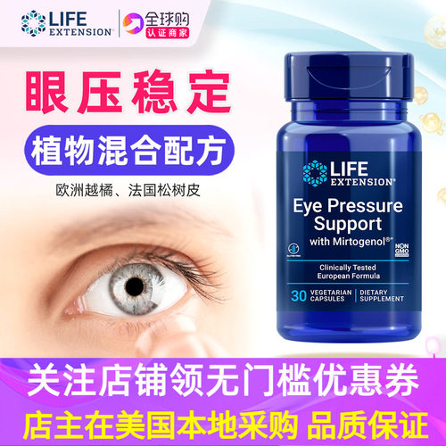 美国直邮lifeextension眼压管理
