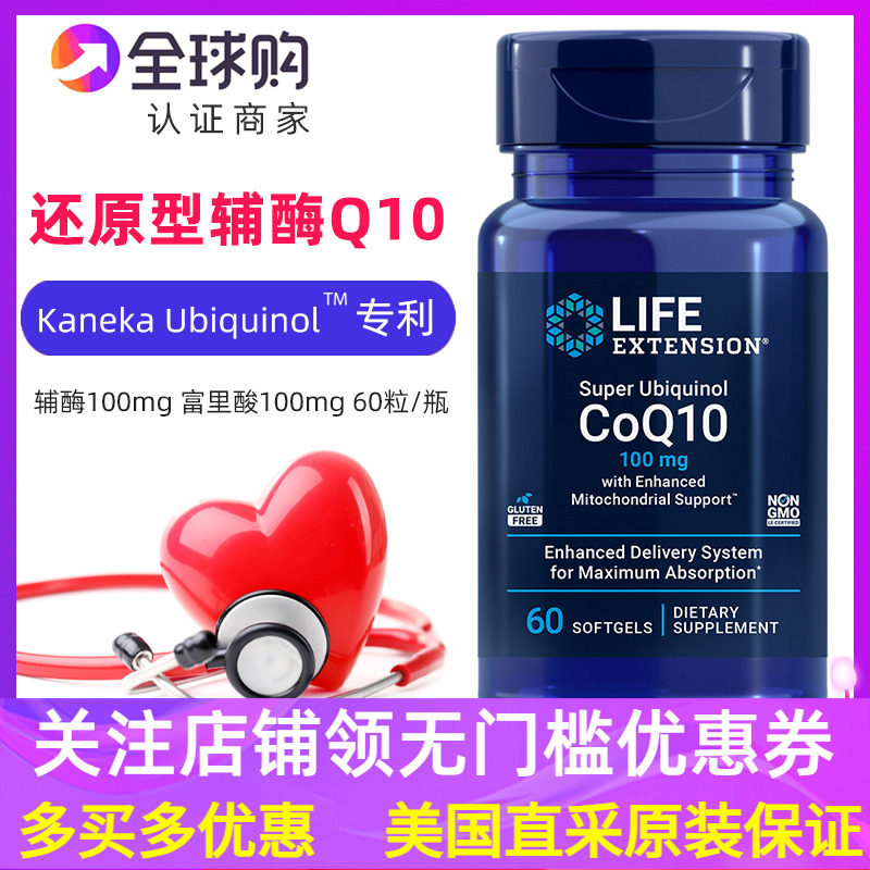 LifeExtension辅酶Q10还原型泛醇