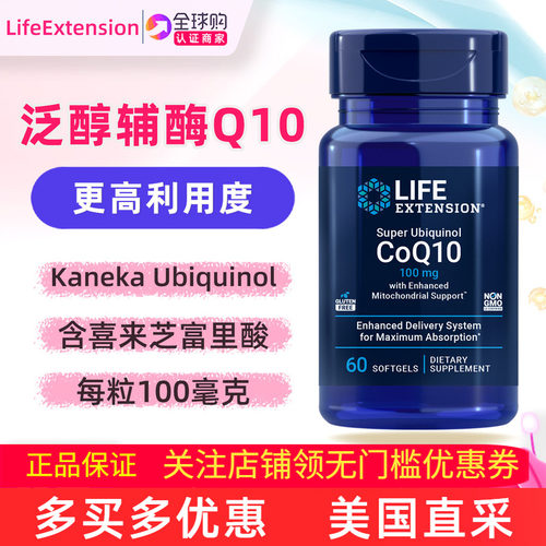LifeExtension辅酶Q10还原型泛醇