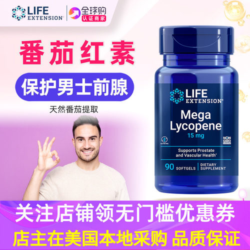 LifeExtension番茄红素补充剂
