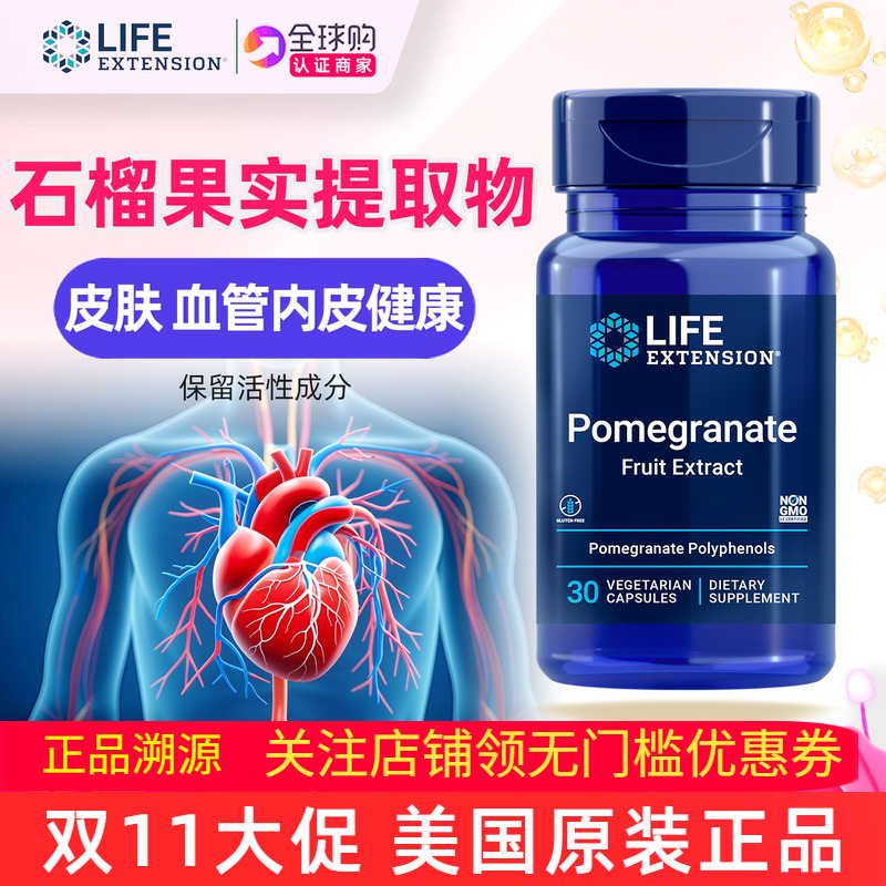LifeExtensionPome石榴果实