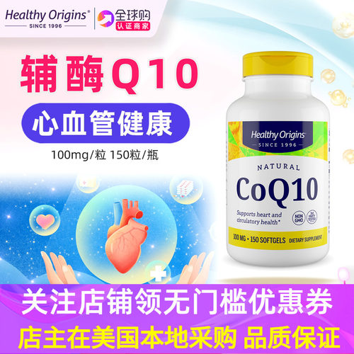 美国Healthyorigins辅酶Q10