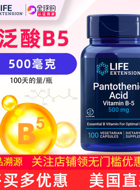 美国原装LifeExtension维生素B5泛酸500mg Pantothenic Acid