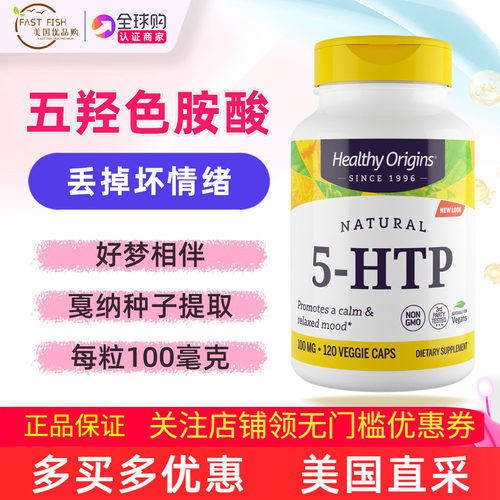 保税仓速发5HTP补充剂五羟色胺酸
