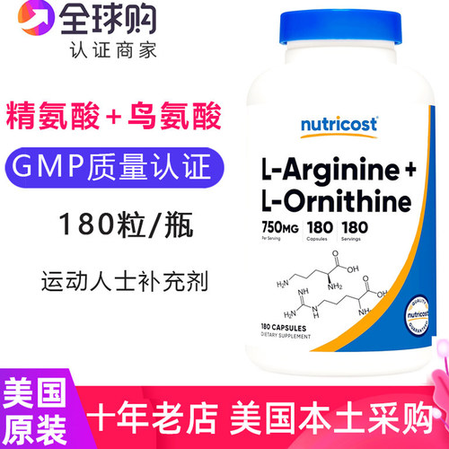美国NUTRICOST精氨酸和鸟氨酸