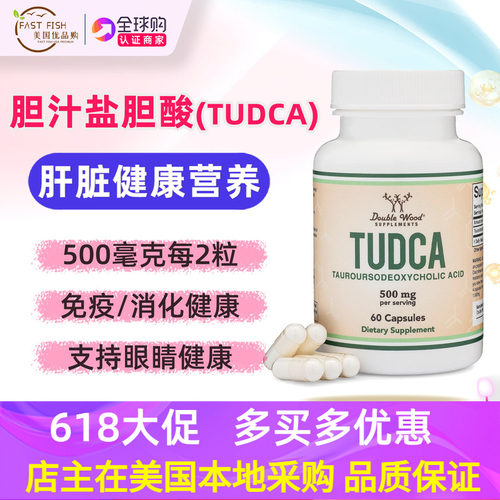 美国直邮DOUBLEWOODTUDCA补剂