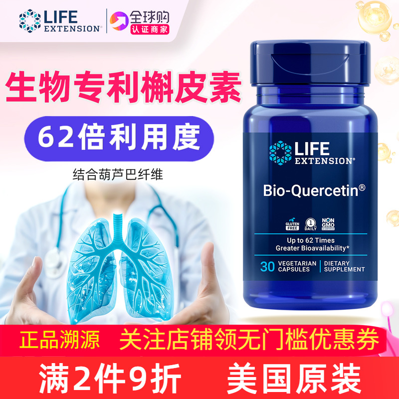 LifeExtension生物槲皮素胶囊