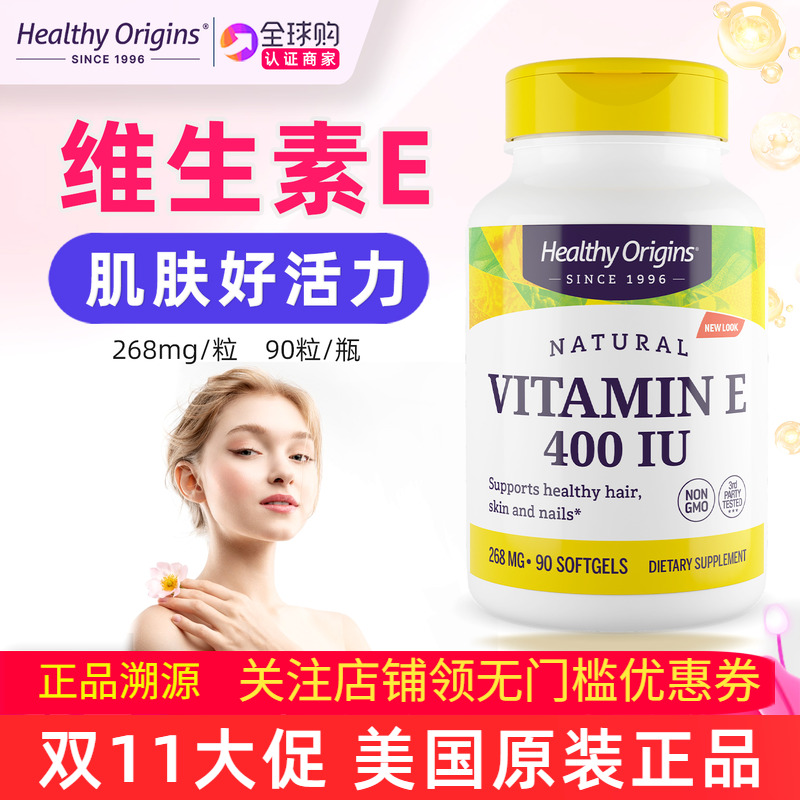 美国HealthyOringins维生素E