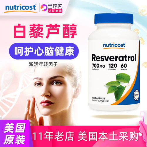 Nutricost含50%反式白藜芦醇