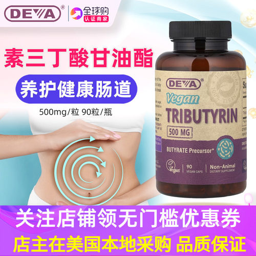 美国DEVA全素三丁酸甘油酯丁酸钠