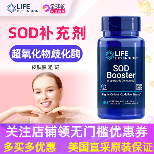 LifeExtensionSODFormula胶囊