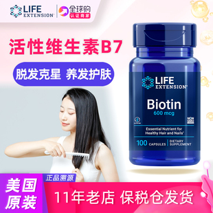 美国Life Extension生物素Biotin维生素H维生素B7补充剂600微克