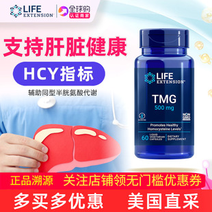 保税LifeExtension美国无水甜菜碱tmg三甲基甘氨酸同型半胱氨酸
