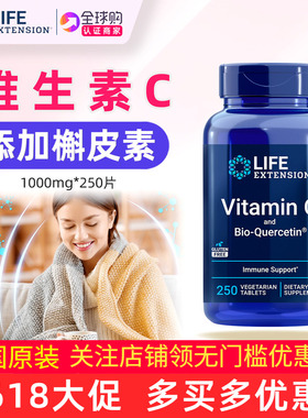 美国Life Extension VC高浓度维生素C 1000mg含生物槲皮素250片