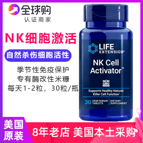 lifeextension美国nk细胞激活