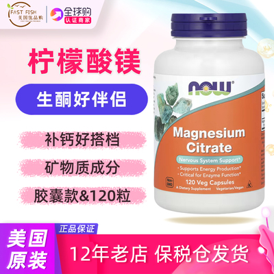 美国NOW柠檬酸镁补充剂120粒