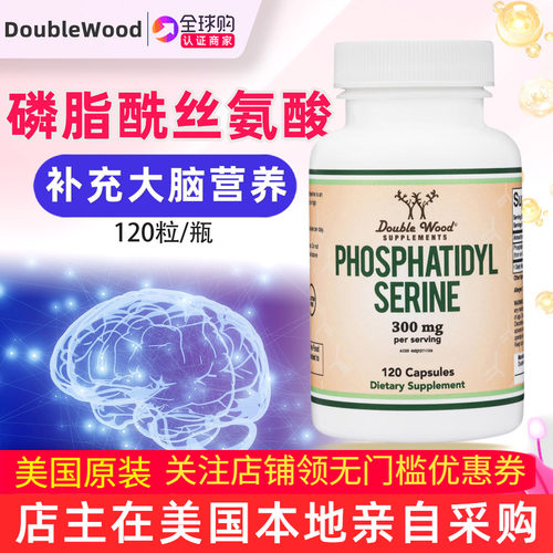 DoubleWood磷脂酰丝氨酸PS补剂