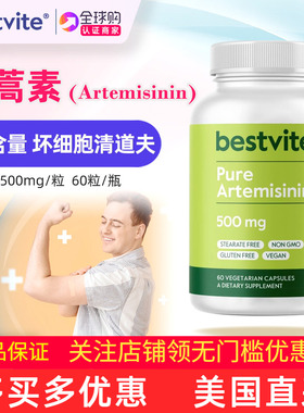 美国原装Bestvite Artemisinin青蒿素植物提取物500mg 60粒