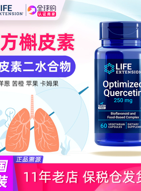 保税Life Extension复方槲皮素补充剂Optimized Quercetin