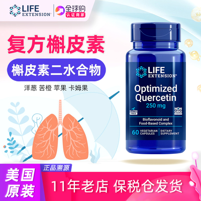 美国LifeExtension槲皮素补充剂