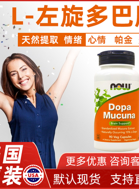 好心情美国Now Foods左旋多巴Dopa Mucuna多巴胺90粒胶囊情绪