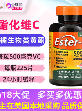 美国American health酯化维生素C ester-c含生物类黄酮无酸225片
