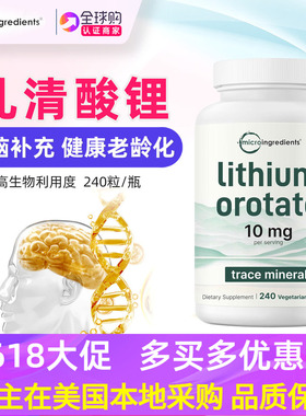 美国Micro ingredients乳清酸锂5mg脑补充剂240粒Lithium Orotate