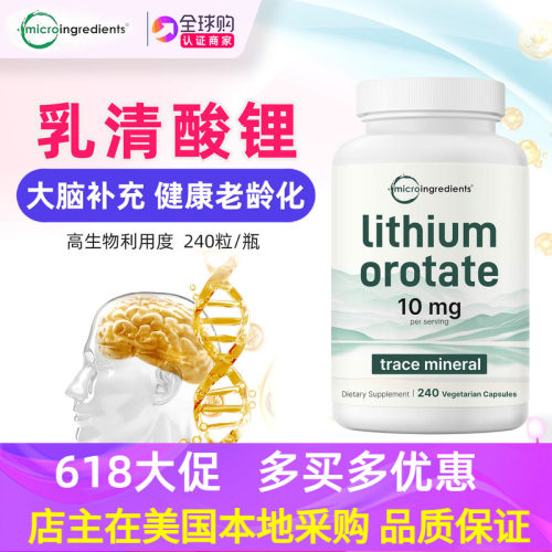 美国原装乳清酸锂大脑补充剂