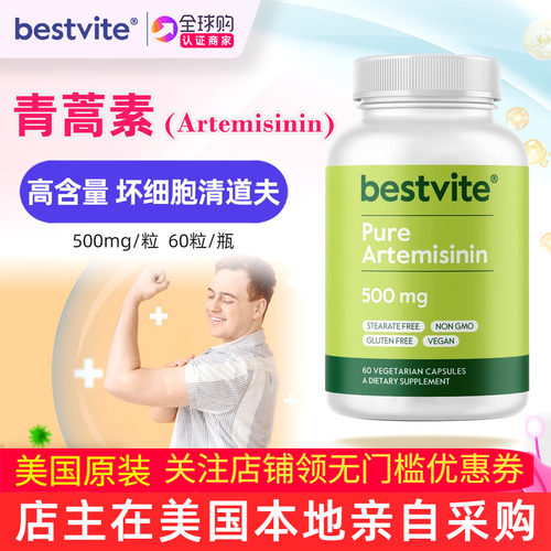 Bestvite青蒿素植物提取500mg