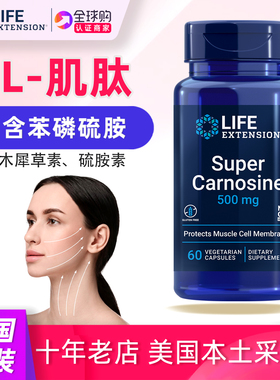 美国LifeExtension肌肽口服胶囊加强版Super Carnosine左旋肌肽