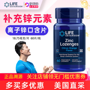 Lozenges口含 Zinc 锌元 素补剂离子锌18.75毫克美国LifeExtenson