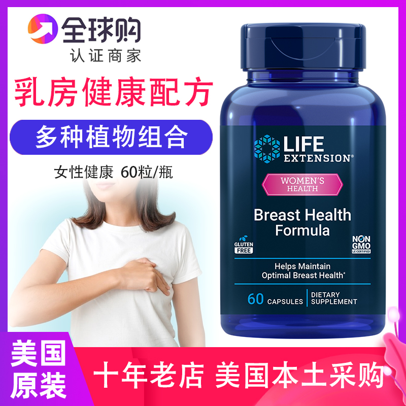 LifeExtension乳腺健康植物配方