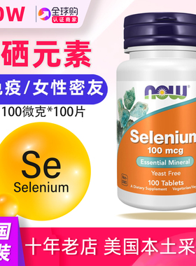 美国原装NOW Foods诺奥硒片selenium富硒元素100mcg*100粒