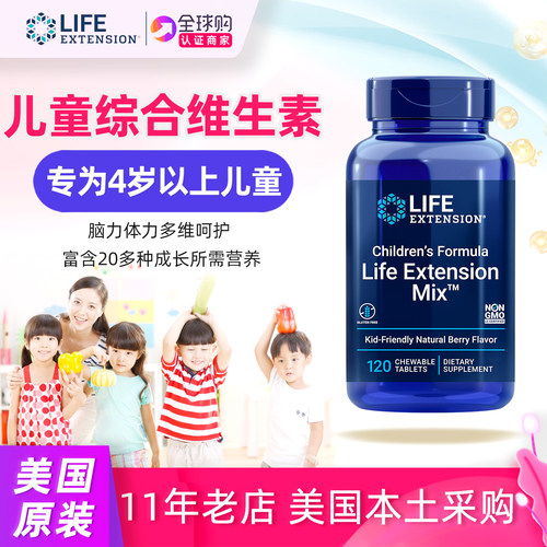 儿童用综合维生素lifeextension