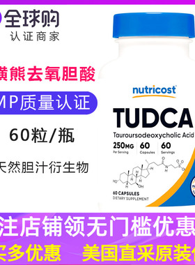 美国Nutricost Tudca牛磺熊去氧胆酸 肝脏250毫克 60粒
