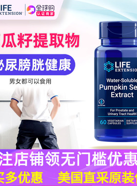 美国LifeExtension南瓜子提取物补充剂前列Pumpkin Seed Extract