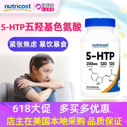 美国200mg羟色氨酸补充剂5-HTP
