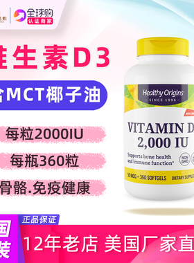 美国HealthyOrigins维生素D3 2000IU单位每粒 360粒vitamin D3