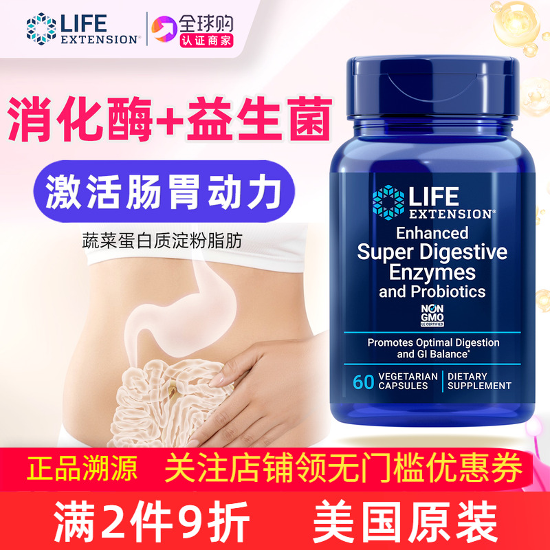 lifeextension消化酶含益生菌