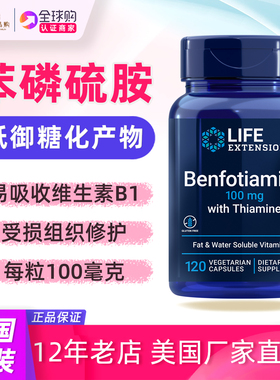 美国LifeExtension苯磷硫胺与硫胺素Benfotiamine with Thiamine