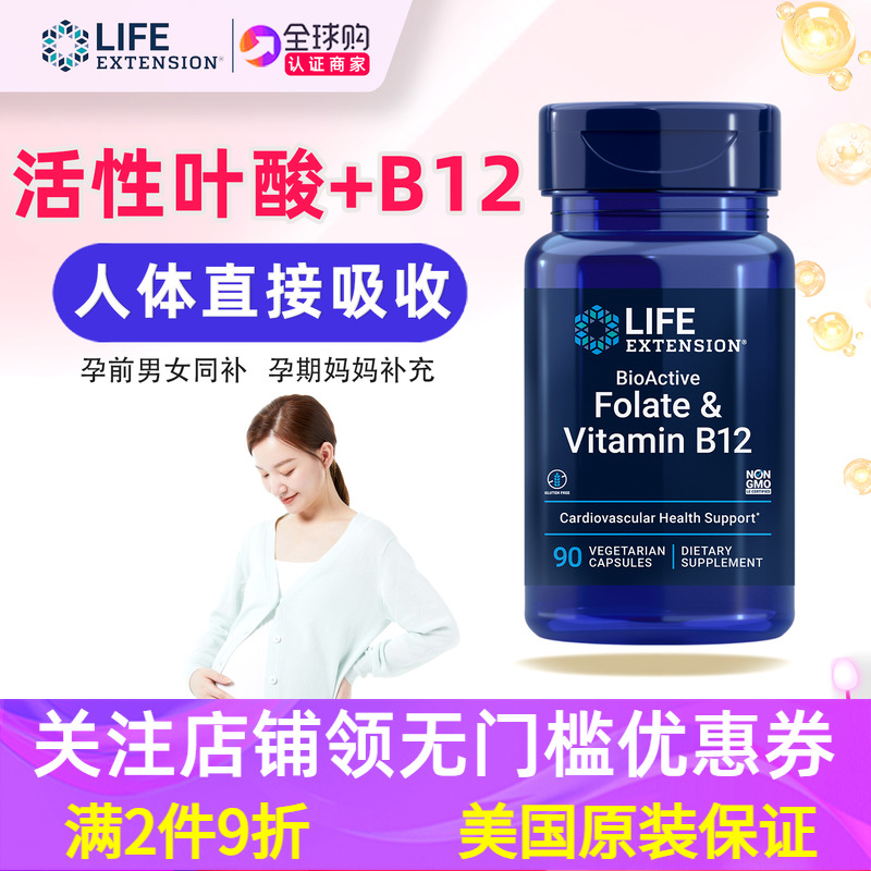 美国活性叶酸B12LifeExtension