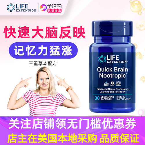 lifeextension大脑快速记忆学习