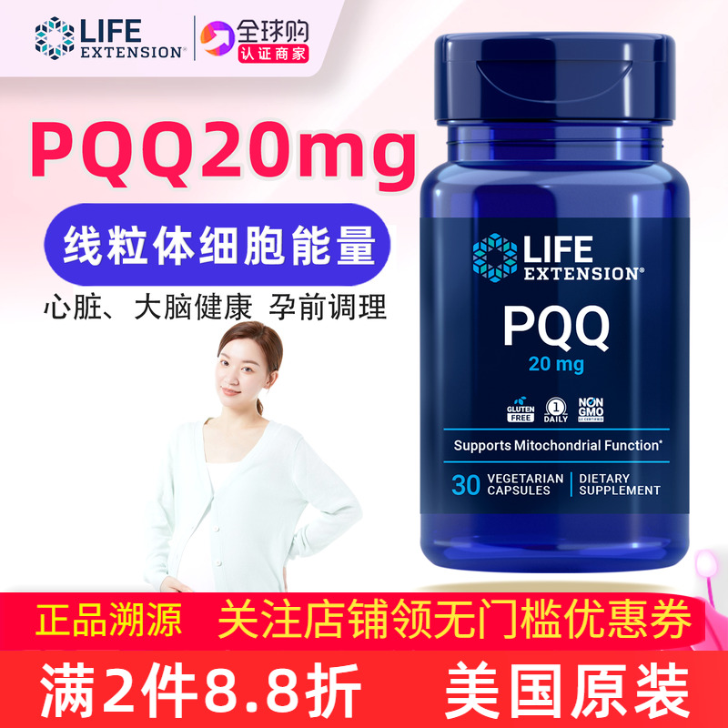 lifeextensionPQQ线粒体20mg