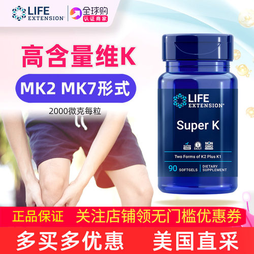 lifeextension高含量维生素K2
