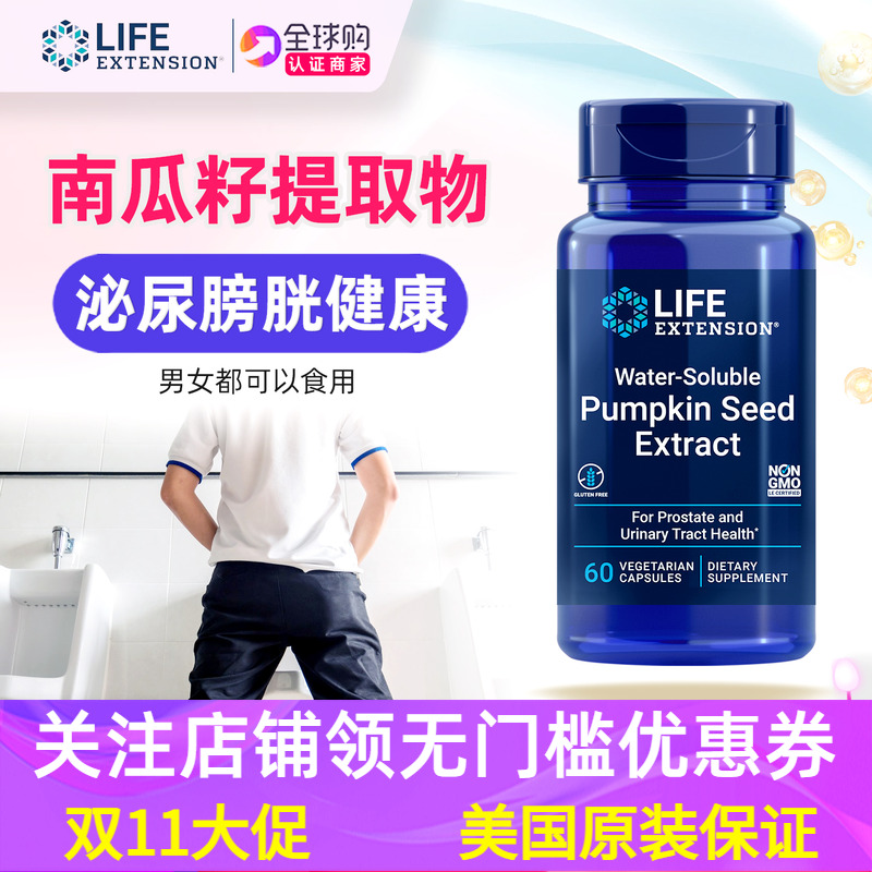 美国LifeExtension南瓜子提取物