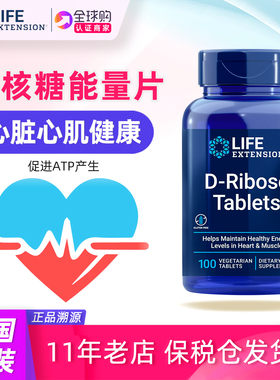 美国Life Extension D核糖片D-Ribose Tablets补充剂片剂120粒