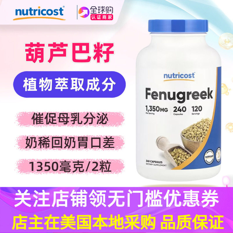 美国nutricost葫芦巴籽提取物Fenugreek补充剂240粒1350mg - 实物图