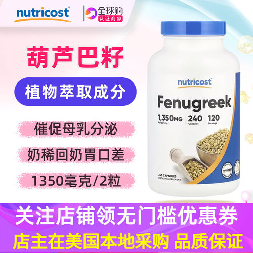 美国nutricost葫芦巴籽胶囊240粒