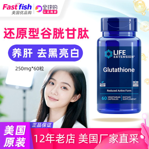 LifeExtension美国还原谷胱甘肽