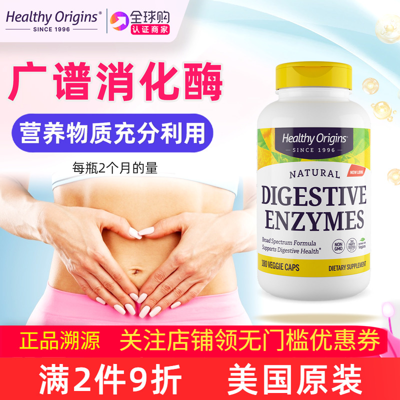 Healthyorigins广谱消化酶180粒